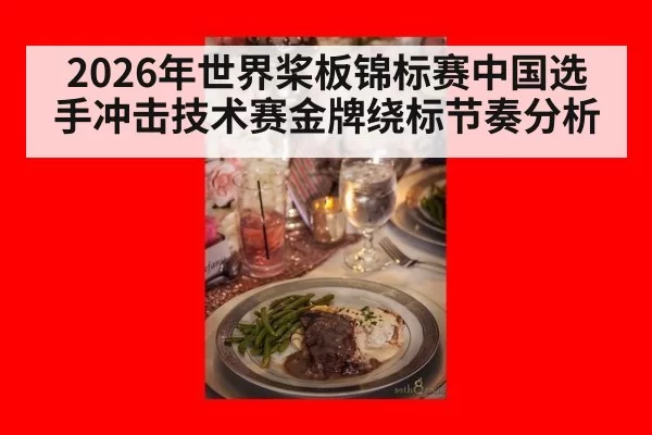 2026年世界桨板锦标赛中国选手冲击技术赛金牌绕标节奏分析